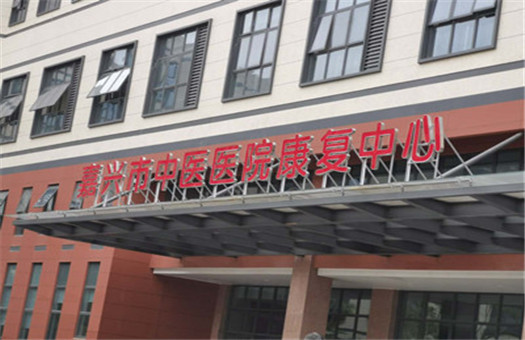嘉兴市中医医院体检中心