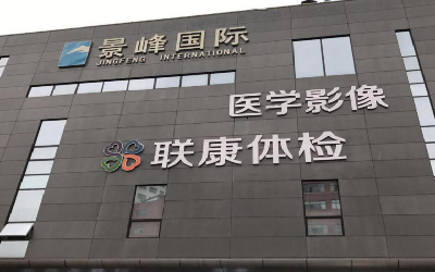 太原联康门诊部体检中心