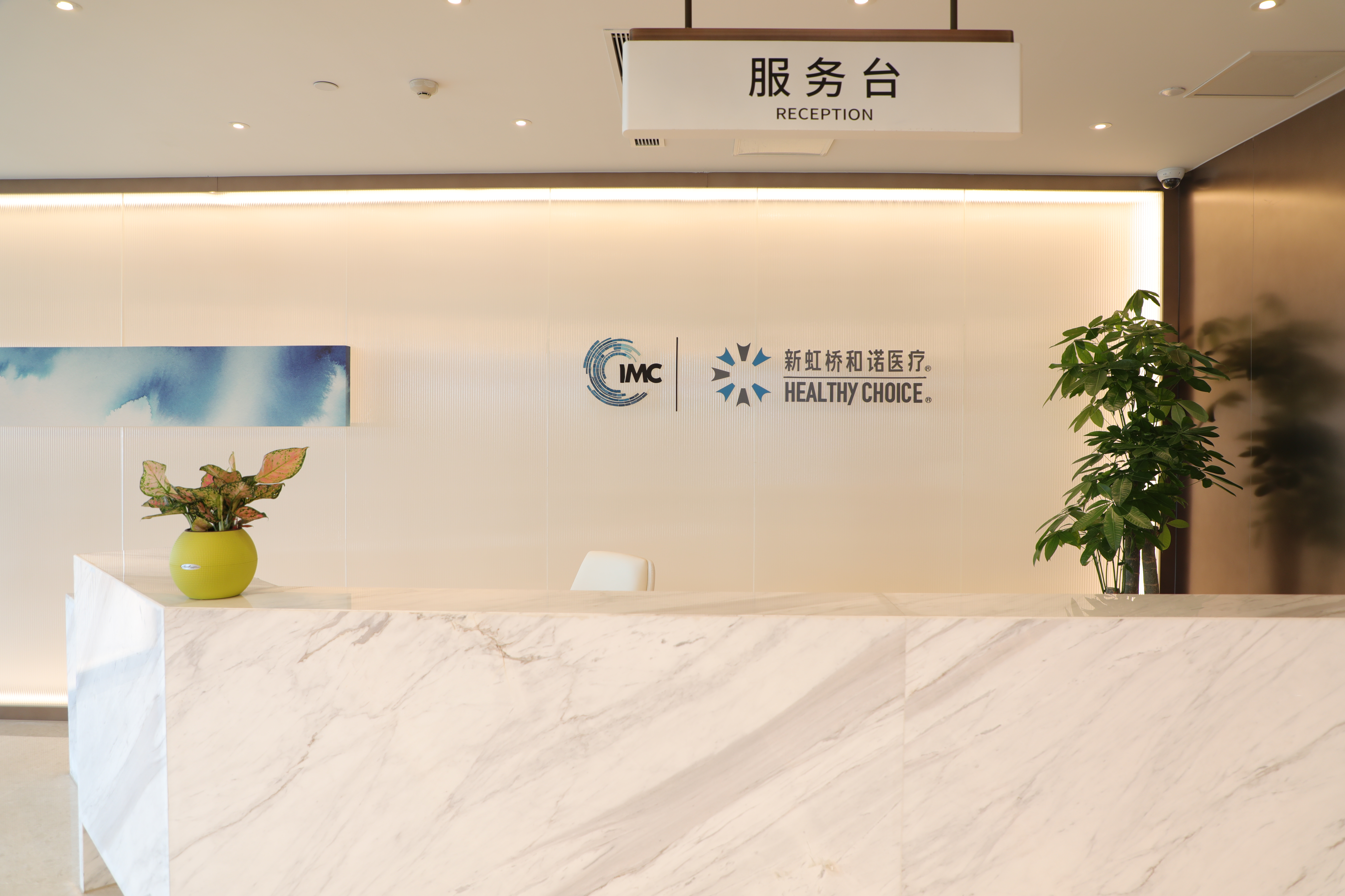 上海新虹桥和诺医疗门诊部体检中心