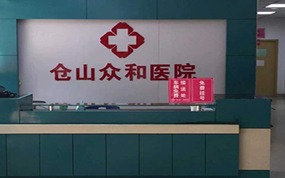 福州市仓山区众和医院体检中心