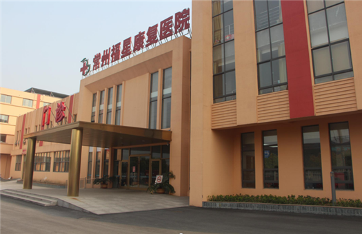 常州福星康复医院体检中心