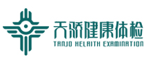 天骄（国际）健康体检中心