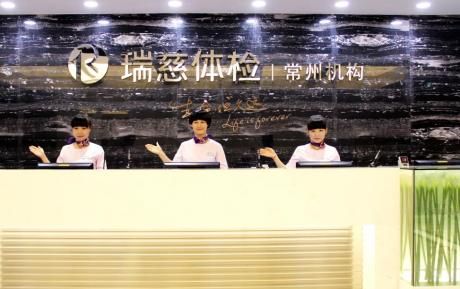 常州瑞慈体检中心(武进分院)