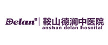 鞍山德澜中医院体检中心