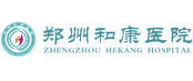 郑州和康医院体检中心