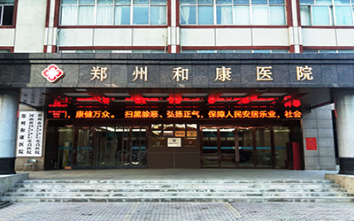 郑州和康医院体检中心