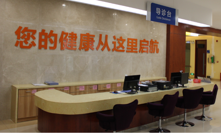 湘南学院附属医院健康管理中心