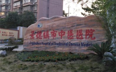 景德镇市中医医院体检中心2022/08/26/feddc478321cec7691bad48b91044196.jpg 景德镇市中医医院体检中心2022/08/26/feddc478321cec7691bad48b91044196.jpg