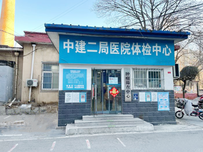 中建二局医院体检中心