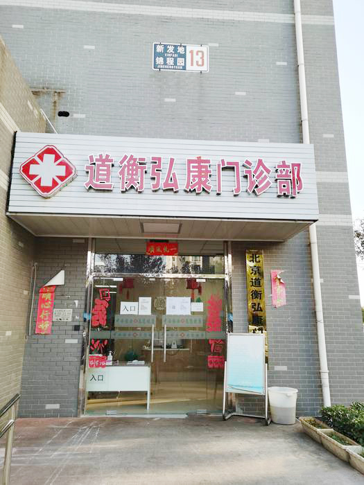 北京道衡弘康体检中心