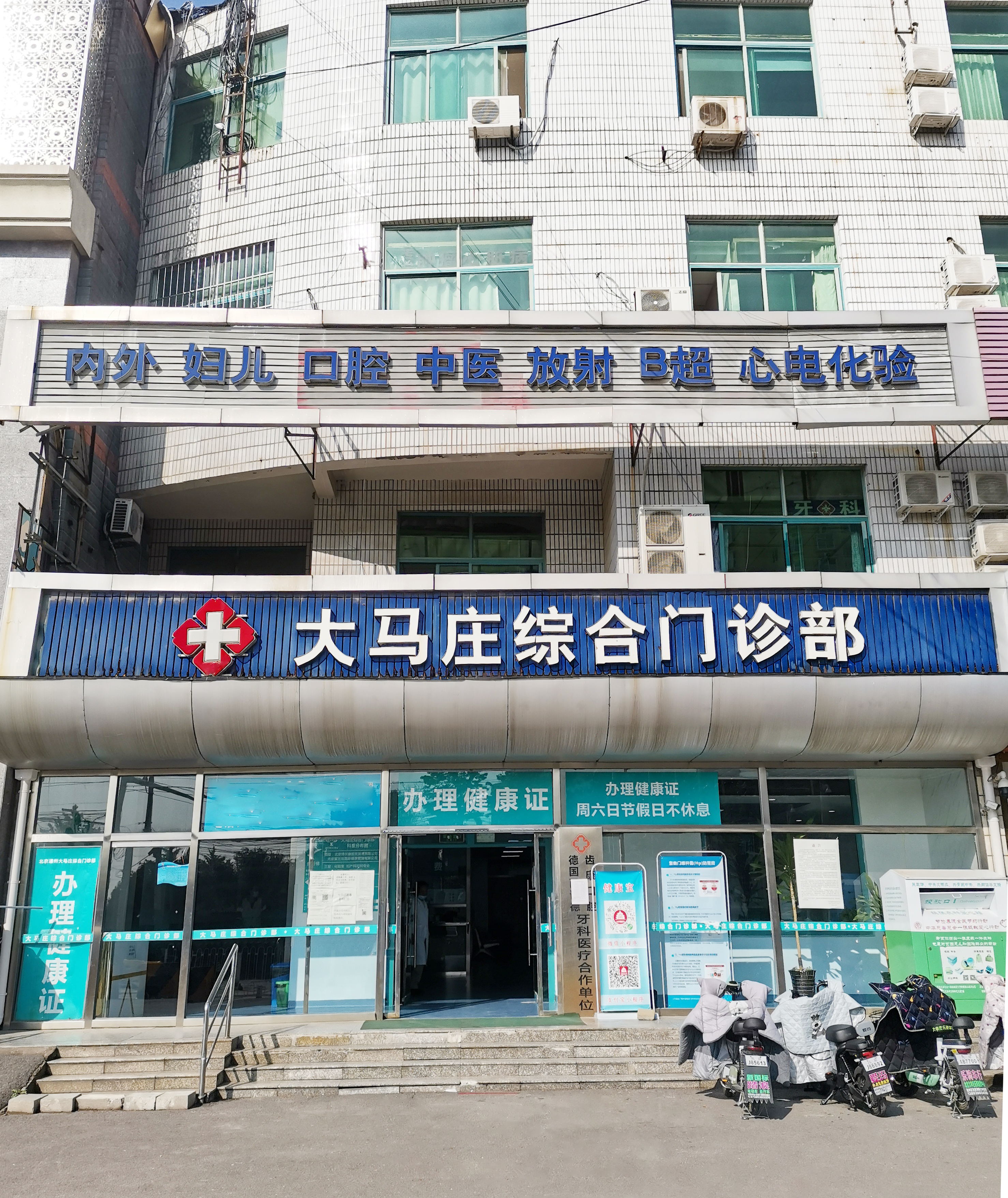 北京通州大马庄体检中心