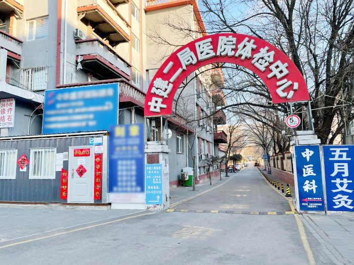 中建二局医院体检中心