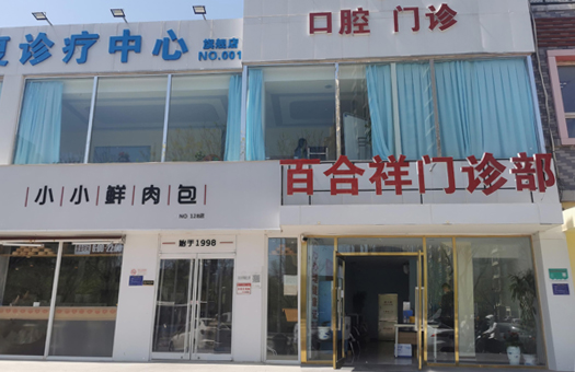 北京市百合祥体检中心