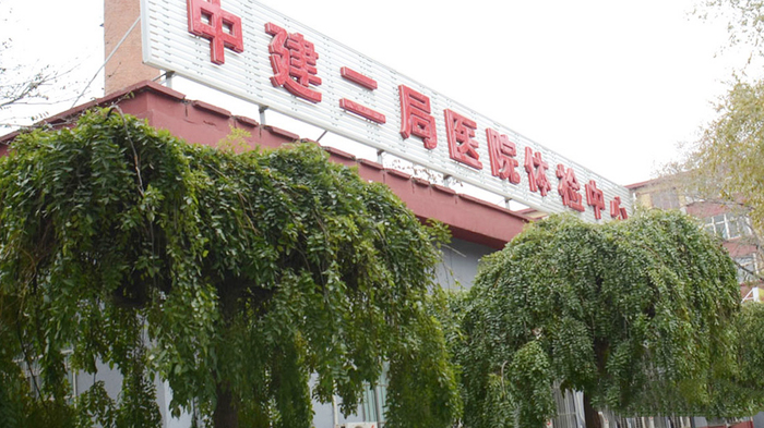 中建二局医院体检中心