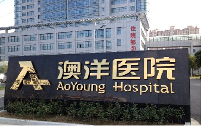 张家港澳洋健康体检中心