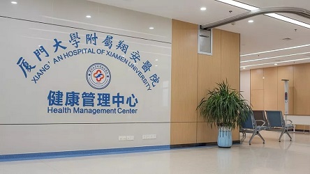 厦门大学附属翔安医院健康体检中心