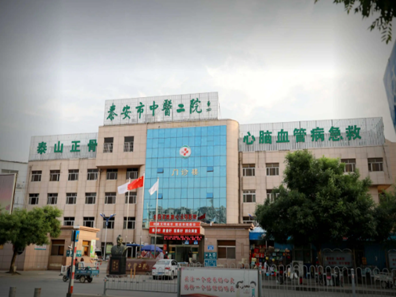 泰安市中医二院健康管理中心(东院) 泰安市中医二院健康管理中心(东院)