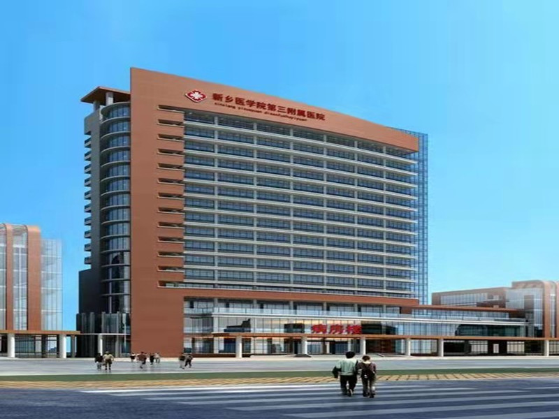 新乡医学院第三附属医院 新乡医学院第三附属医院