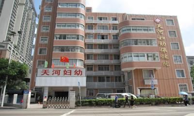 广州市天河区妇幼保健院
