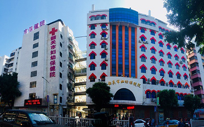 韶关市妇幼保健院