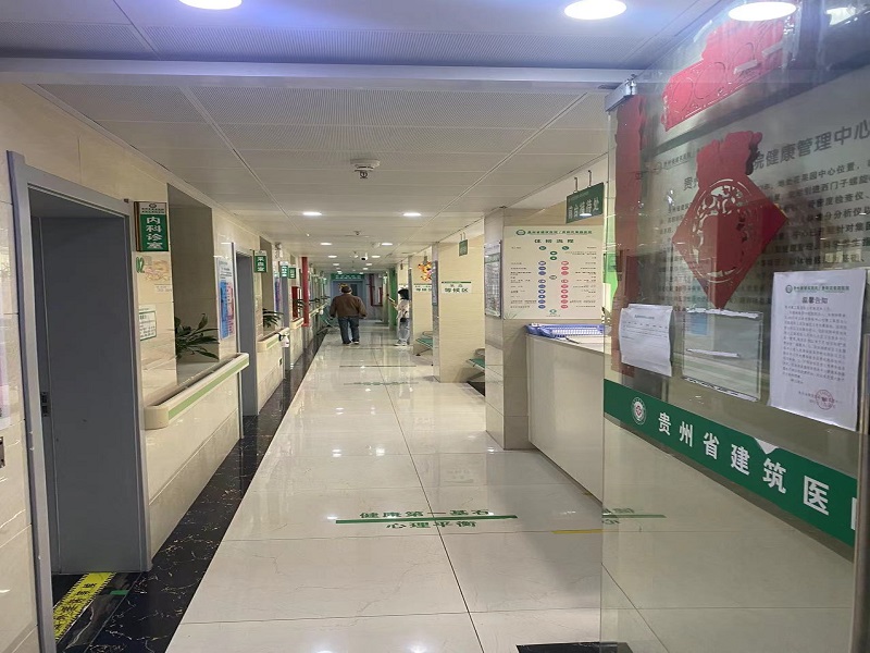 贵州省建筑医院分院(狮峰路北)体检中心