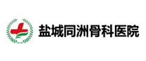 盐城同洲骨科医院体检中心 盐城同洲骨科医院体检中心