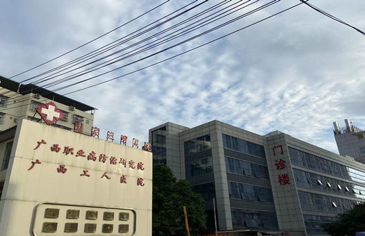 广西壮族自治区工人医院