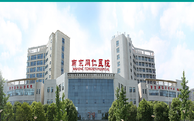 南京同仁医院健康体检中心