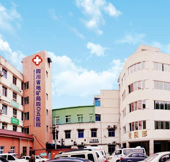 四川省地矿局四0五医院