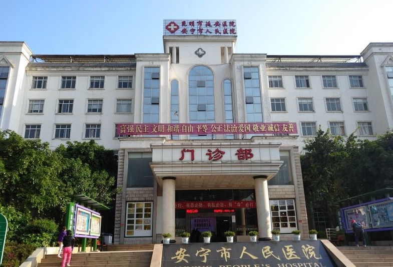 安宁市第一人民医院 安宁市第一人民医院
