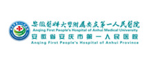 安庆市第一人民医院体检中心 安庆市第一人民医院体检中心