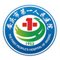 安庆市第一人民医院体检中心
