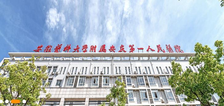 安庆市第一人民医院体检中心