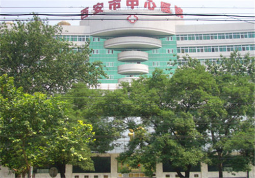 西安市中心医院