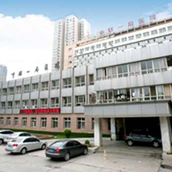 通用环球中铁西安医院