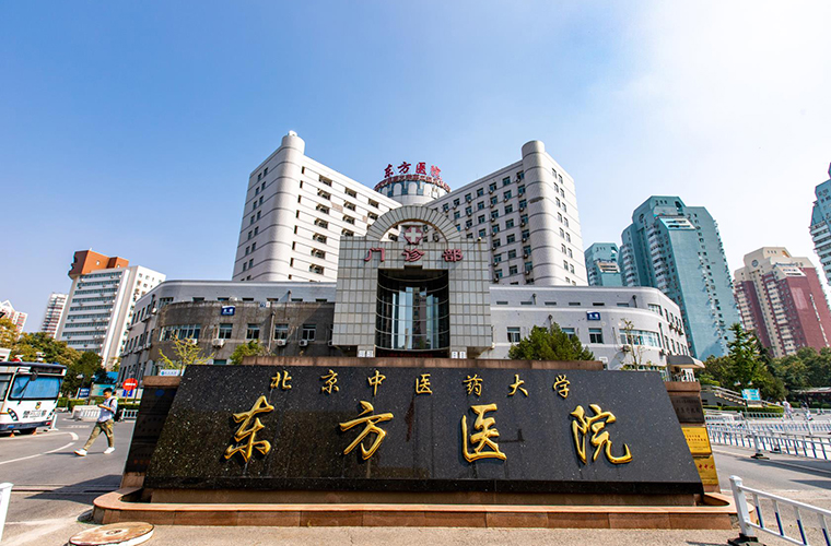 北京中医药大学东方医院2022/03/18/22aed75a78ea3cf25391ac313f5a4537.jpg 北京中医药大学东方医院2022/03/18/22aed75a78ea3cf25391ac313f5a4537.jpg