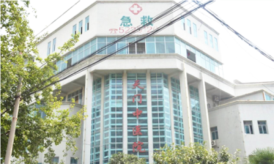 天门市中医医院 天门市中医医院