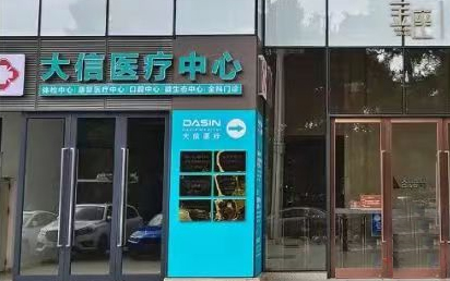 中山市信康医疗体检中心 