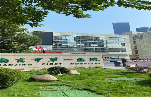南京市第一医院（河西院区）