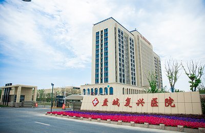 盐城复兴医院体检中心