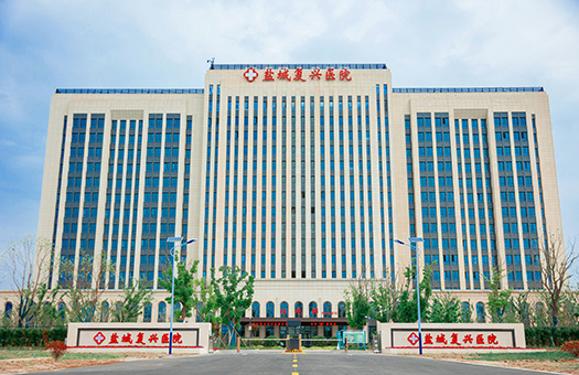 盐城复兴医院体检中心