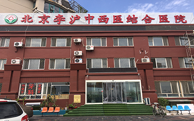 北京李沪中西医结合医院体检中心