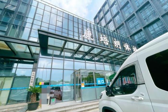 苏州康培朗体检中心(吴中店)