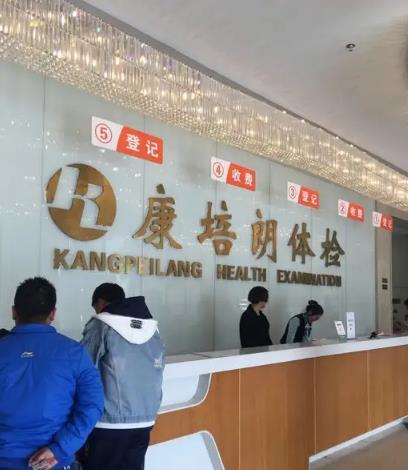 苏州康培朗体检中心(吴中店)