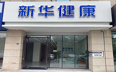 新华卓越青岛体检中心(崂山门诊部)