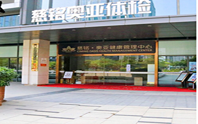 沈阳奥亚体检中心