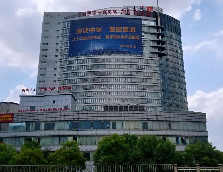 萍矿总医院健康管理科体检中心