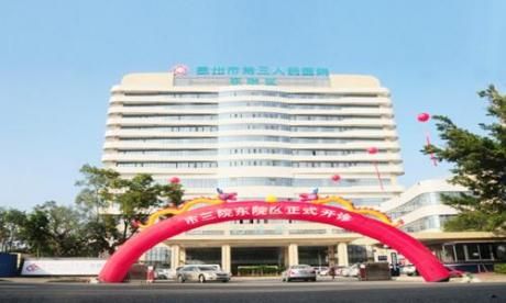 惠州第三人民医院 惠州第三人民医院