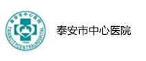 泰安市中心医院(总院)体检中心 泰安市中心医院(总院)体检中心