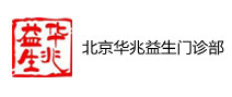 北京华兆益生门诊部体检中心 北京华兆益生门诊部体检中心